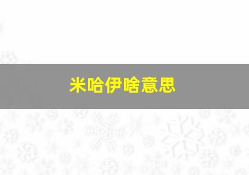 米哈伊啥意思