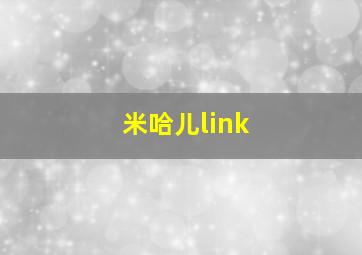 米哈儿link