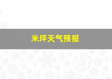 米坪天气预报