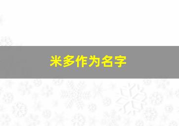 米多作为名字