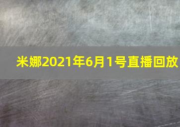 米娜2021年6月1号直播回放