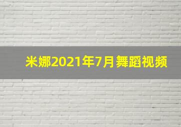 米娜2021年7月舞蹈视频