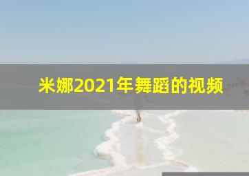 米娜2021年舞蹈的视频