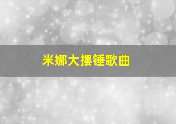 米娜大摆锤歌曲