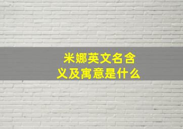 米娜英文名含义及寓意是什么