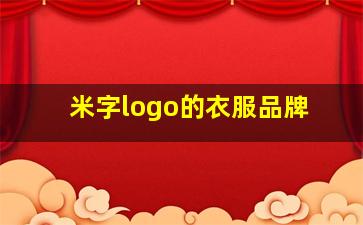 米字logo的衣服品牌