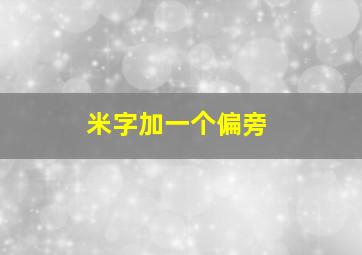 米字加一个偏旁