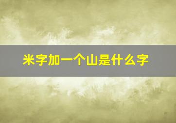 米字加一个山是什么字