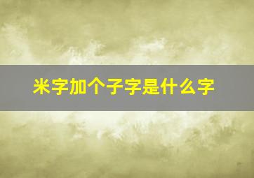 米字加个子字是什么字