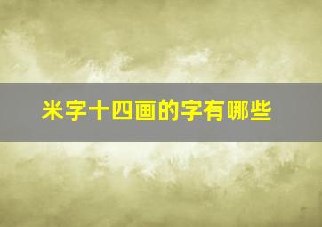 米字十四画的字有哪些