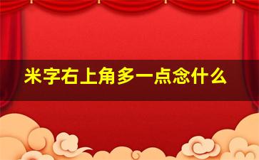 米字右上角多一点念什么