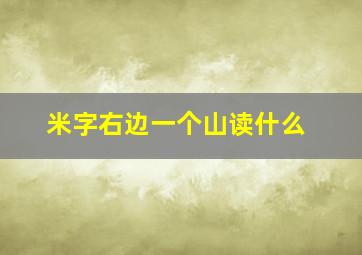 米字右边一个山读什么