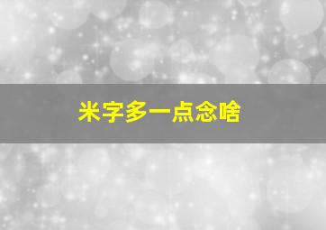 米字多一点念啥