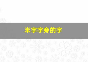 米字字旁的字