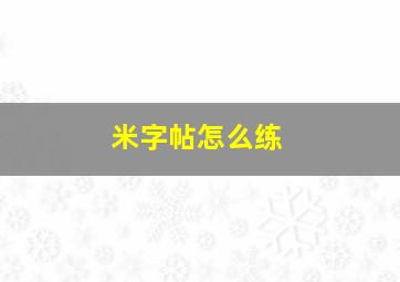 米字帖怎么练