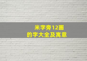 米字旁12画的字大全及寓意