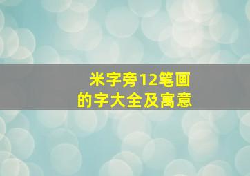 米字旁12笔画的字大全及寓意