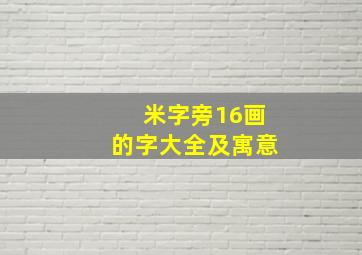 米字旁16画的字大全及寓意