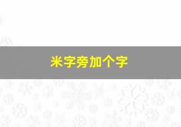 米字旁加个字