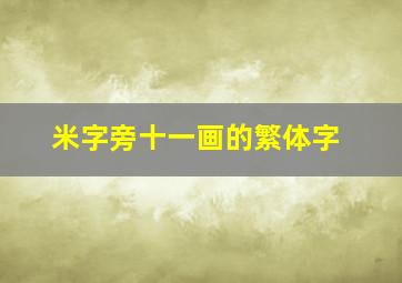 米字旁十一画的繁体字