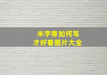 米字旁如何写才好看图片大全