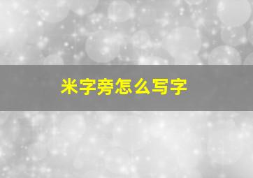 米字旁怎么写字