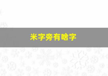 米字旁有啥字