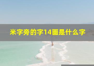 米字旁的字14画是什么字