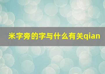 米字旁的字与什么有关qian