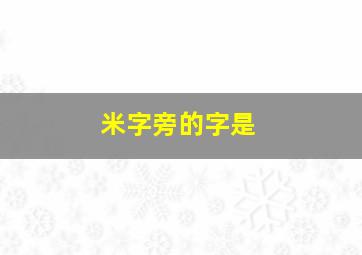 米字旁的字是