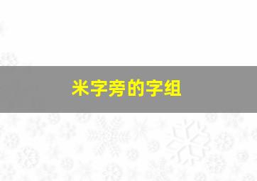 米字旁的字组