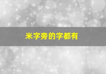 米字旁的字都有