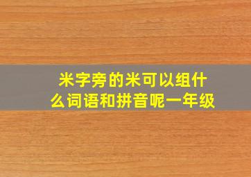 米字旁的米可以组什么词语和拼音呢一年级