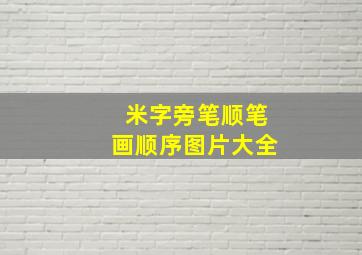 米字旁笔顺笔画顺序图片大全