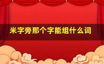 米字旁那个字能组什么词