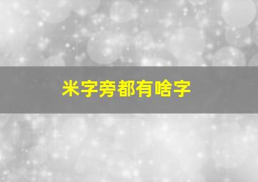 米字旁都有啥字