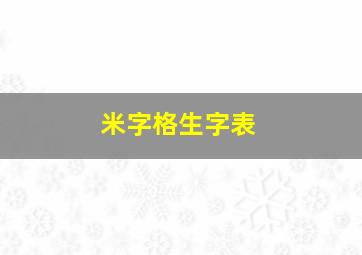 米字格生字表