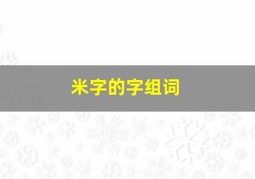 米字的字组词