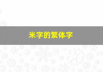 米字的繁体字