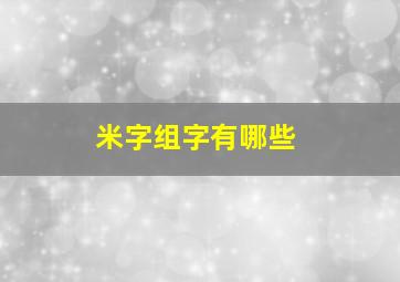 米字组字有哪些