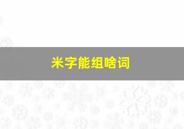 米字能组啥词