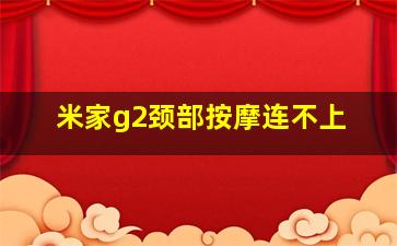 米家g2颈部按摩连不上