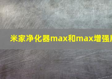 米家净化器max和max增强版