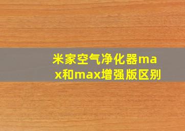 米家空气净化器max和max增强版区别