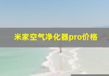 米家空气净化器pro价格