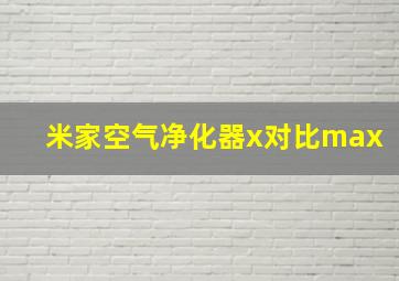 米家空气净化器x对比max