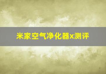 米家空气净化器x测评