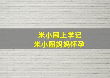 米小圈上学记米小圈妈妈怀孕