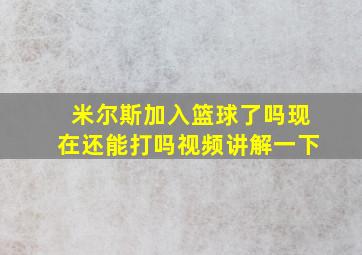 米尔斯加入篮球了吗现在还能打吗视频讲解一下