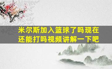 米尔斯加入篮球了吗现在还能打吗视频讲解一下吧